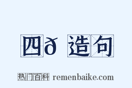 四𦐺造句是什么意思的图片